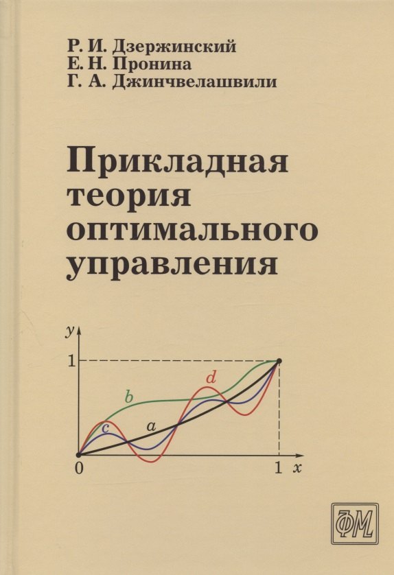 

Прикладная теория оптимального управления. Учебное пособие
