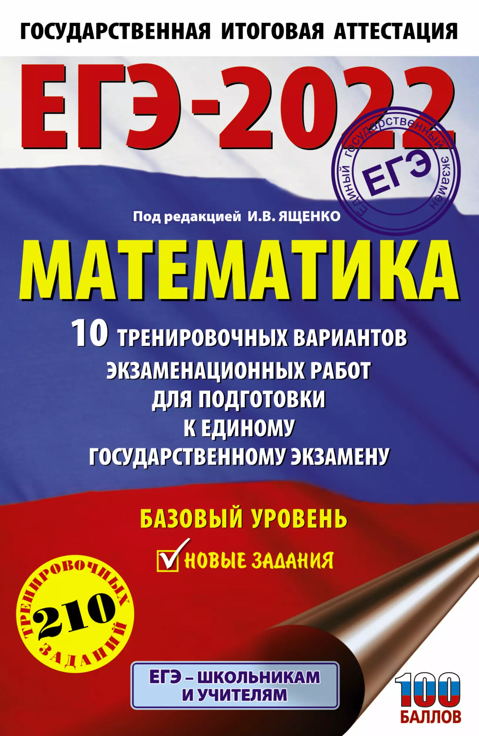 Ященко Иван Валерьевич - ЕГЭ-2022. Математика. 10 тренировочных вариантов экзаменационных работ для подготовки к единому государственному экзамену. Базовый уровень