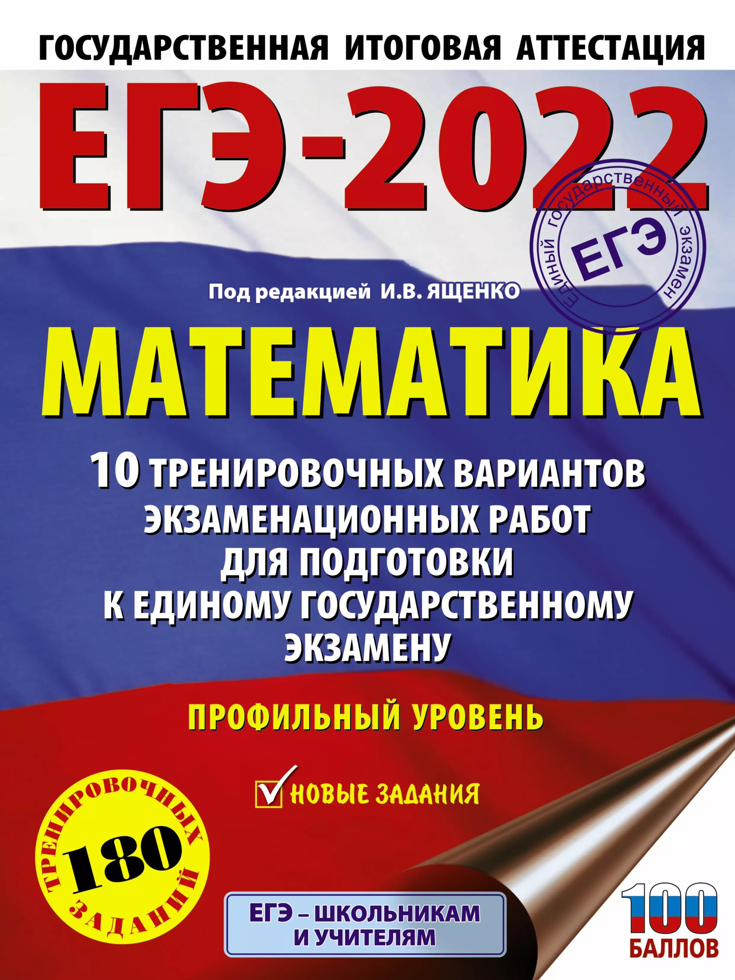 Ященко Иван Валерьевич - ЕГЭ-2022. Математика. 10 тренировочных вариантов экзаменационных работ для подготовки к единому государственному экзамену. Профильный уровень