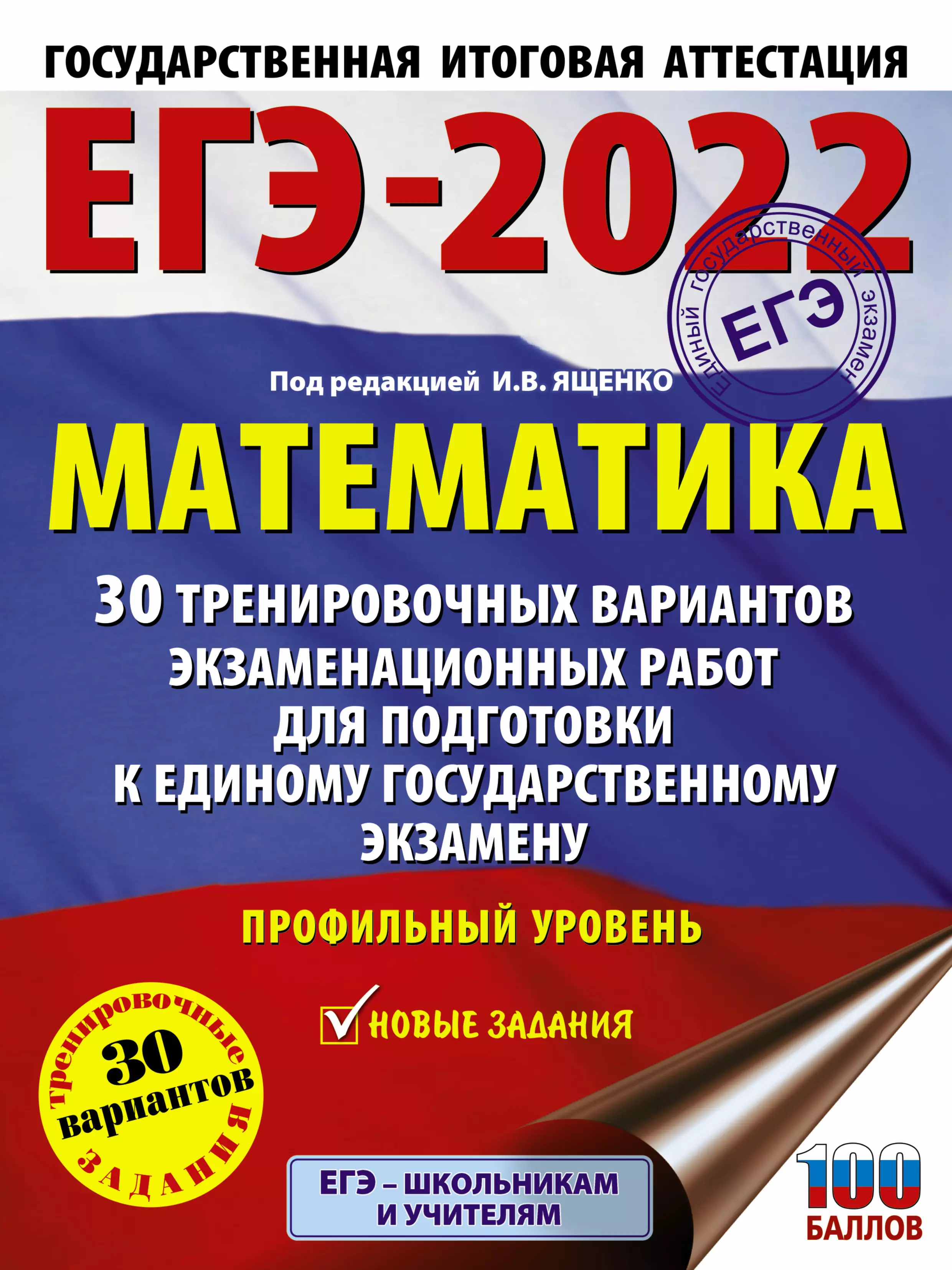 Ященко Иван Валерьевич - ЕГЭ-2022. Математика. 30 тренировочных вариантов экзаменационных работ для подготовки к единому государственному экзамену. Профильный уровень