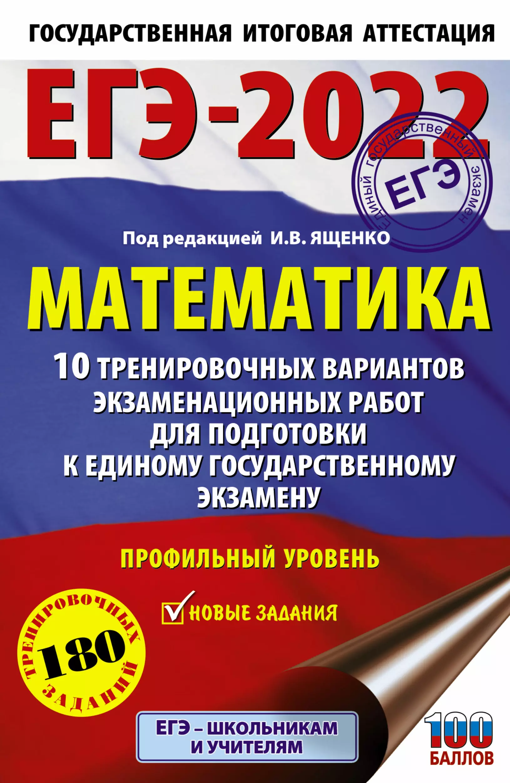 Ященко Иван Валерьевич - ЕГЭ-2022. Математика. 10 тренировочных вариантов экзаменационных работ для подготовки к единому государственному экзамену. Профильный уровень