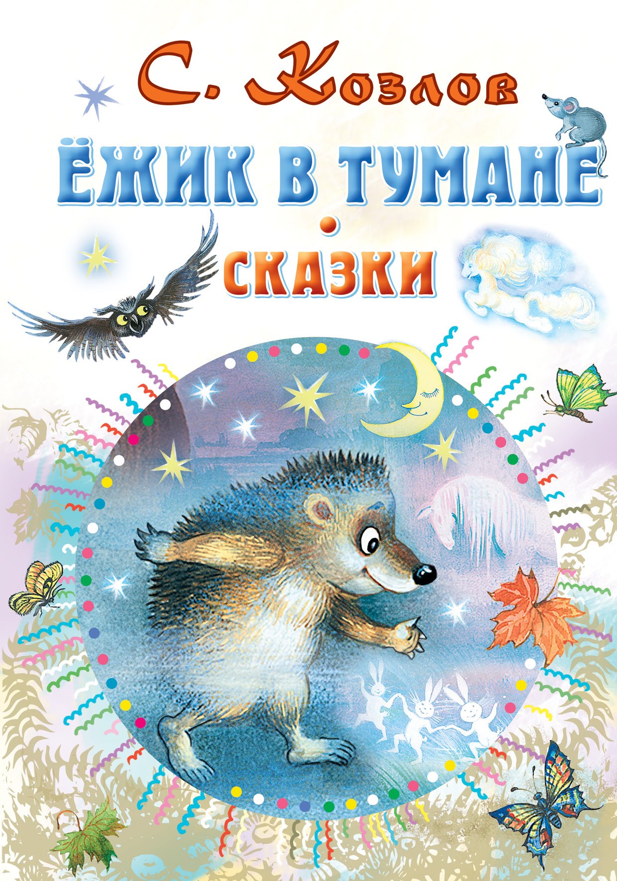 

Ежик в тумане. Сказки