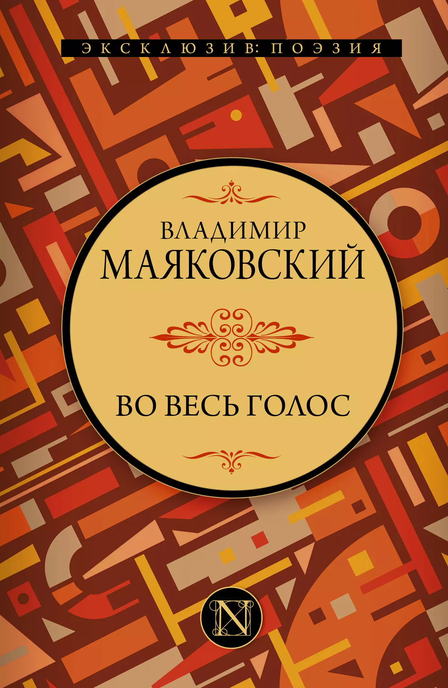 Во весь голос маяковский. Во весь голос книга. Поэма во весь голос Маяковский. Маяковский АСТ. Маяковский для голоса.