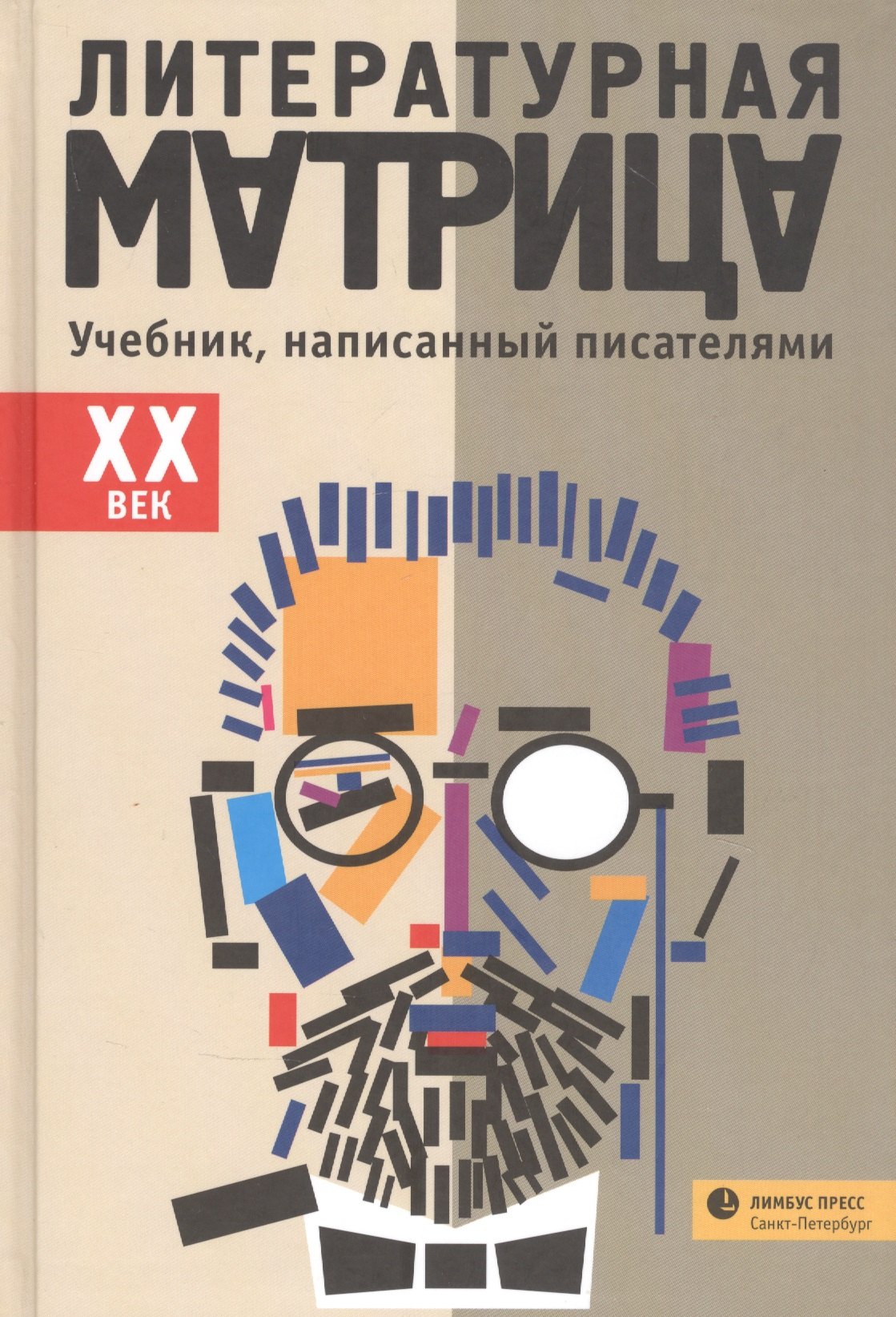 

Литературная матрица: Учебник, написанный писателями. ХХ век