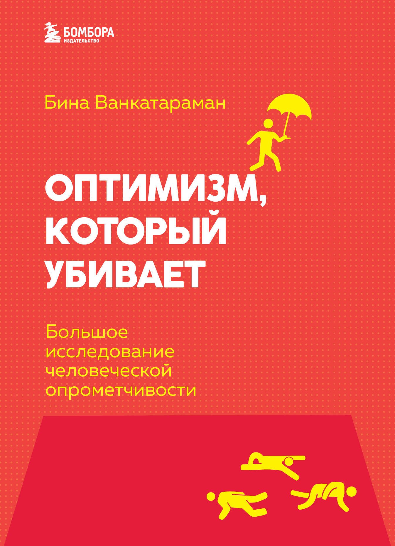 Венкатараман Бина - Оптимизм, который убивает. Большое исследование человеческой опрометчивости