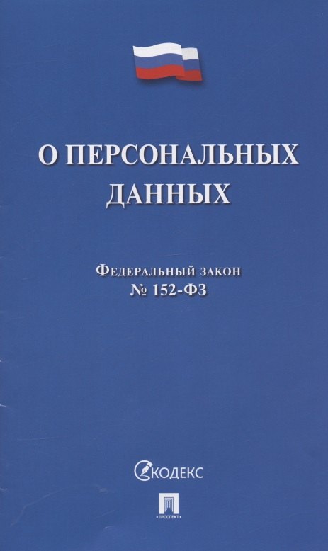 

Федеральный закон "О персональных данных"