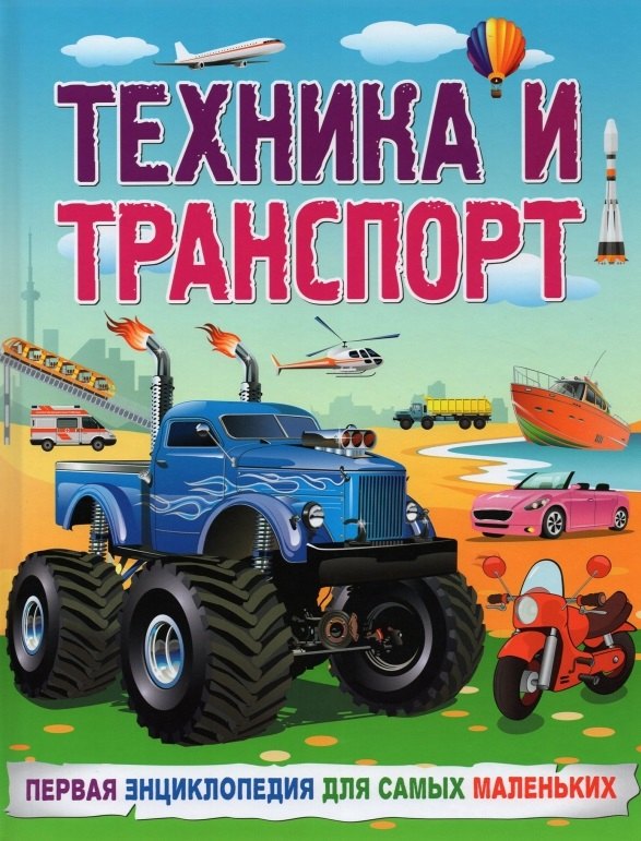

Техника и транспорт. Первая энциклопедия для самых маленьких