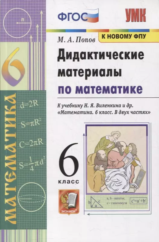 Попов Михаил Александрович - Дидактические материалы по математике. 6 класс. К учебнику Н.Я. Виленкина и др. "Математика. 6 класс. В 2-х частях"