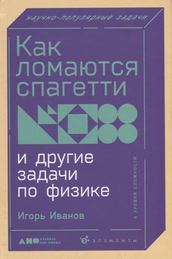 

Как ломаются спагетти и другие задачи по физике