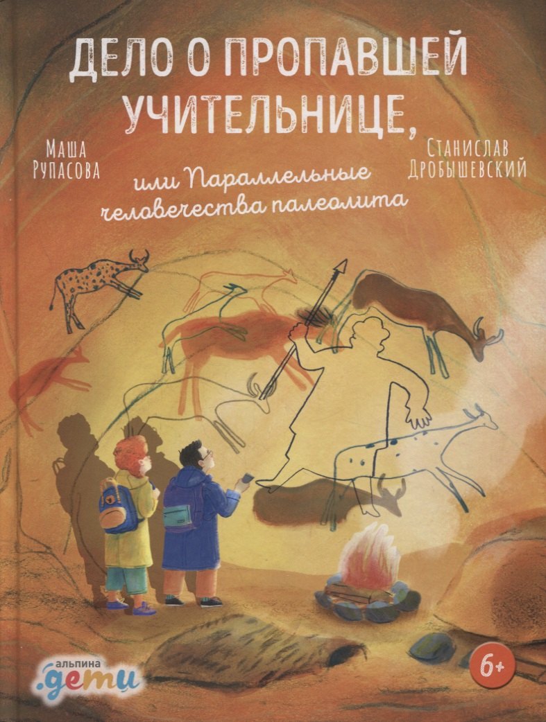 

Дело о пропавшей учительнице, или параллельные человечества палеолита