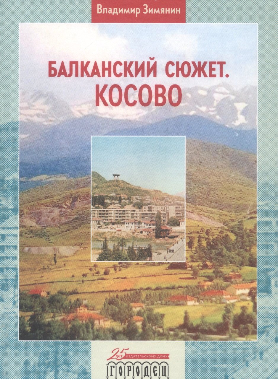 

Балканский сюжет. Косово