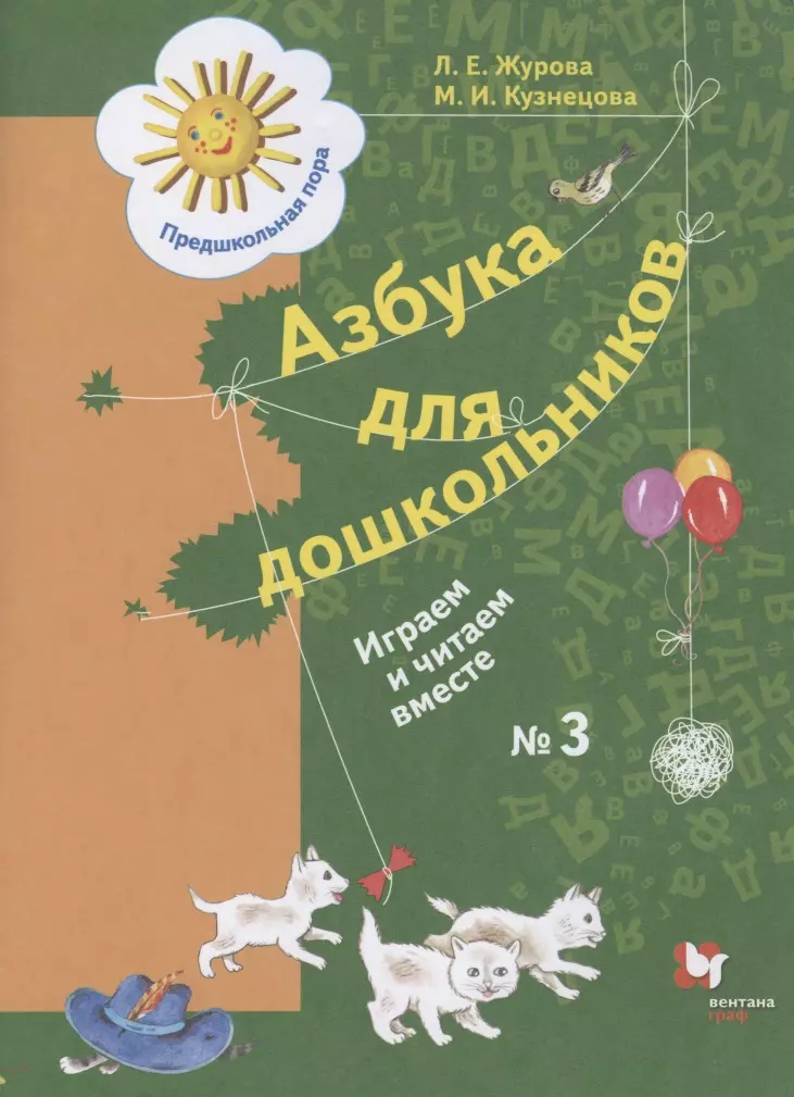 Журова Лидия Ефремовна - Азбука для дошкольников. Играем и читаем вместе. Рабочая тетрадь № 3 для детей старшего дошкольного возраста