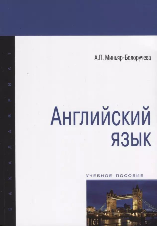 

Английский язык. Учебное пособие