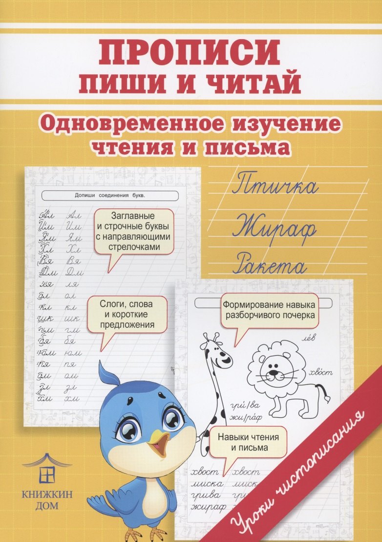 

Прописи. Пиши и читай. Одновременное изучение чтения и письма в детском саду и дома