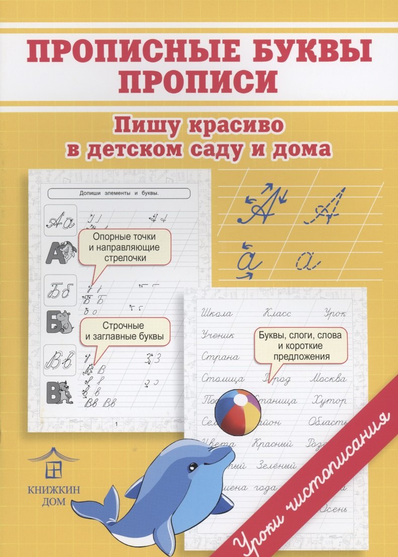 

Прописные буквы. Прописи. Пишу красиво в детском саду и дома