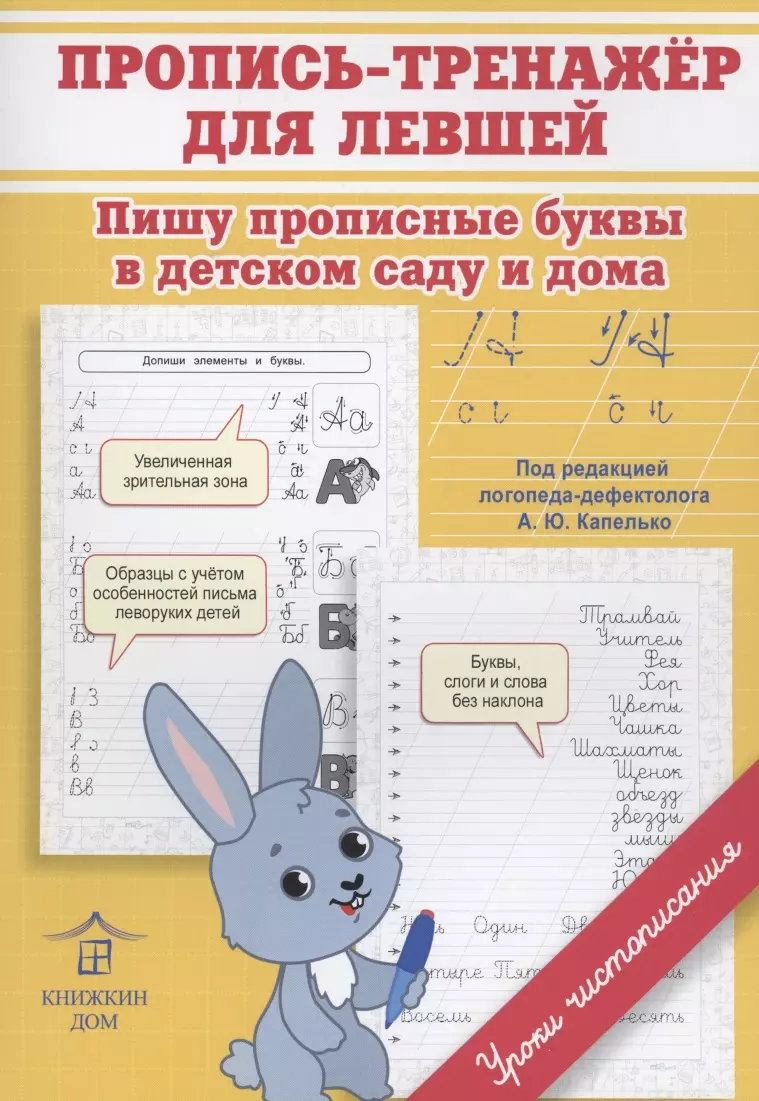 

Пропись-тренажер для левшей. Пишу прописные буквы в детском саду и дома