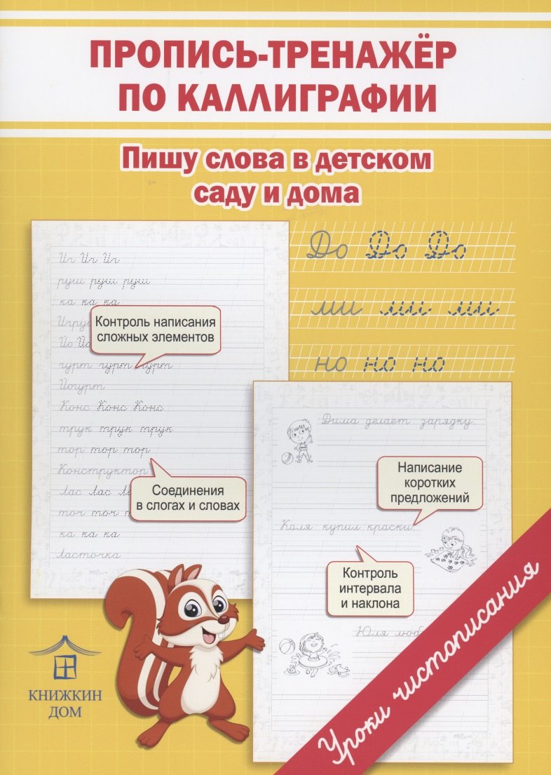 

Пропись-тренажёр по каллиграфии. Пишу слова в детском саду и дома