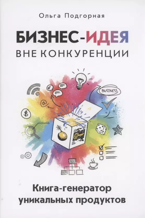 Подгорная Ольга Викторовна - Бизнес-идея вне конкуренции. Книга-генератор уникальных продуктов