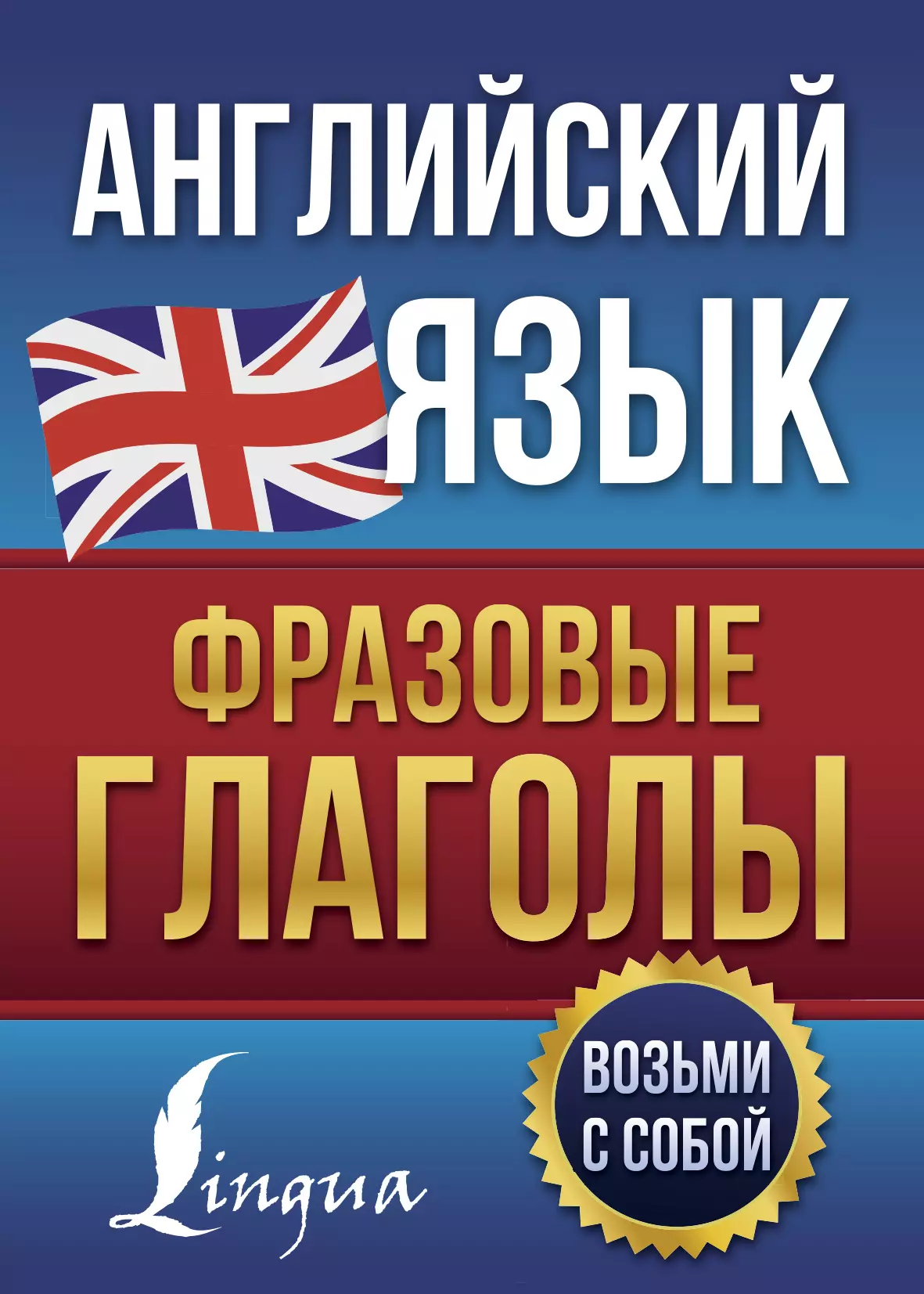 Голицына Надежда Юрьевна - Английский язык. Фразовые глаголы