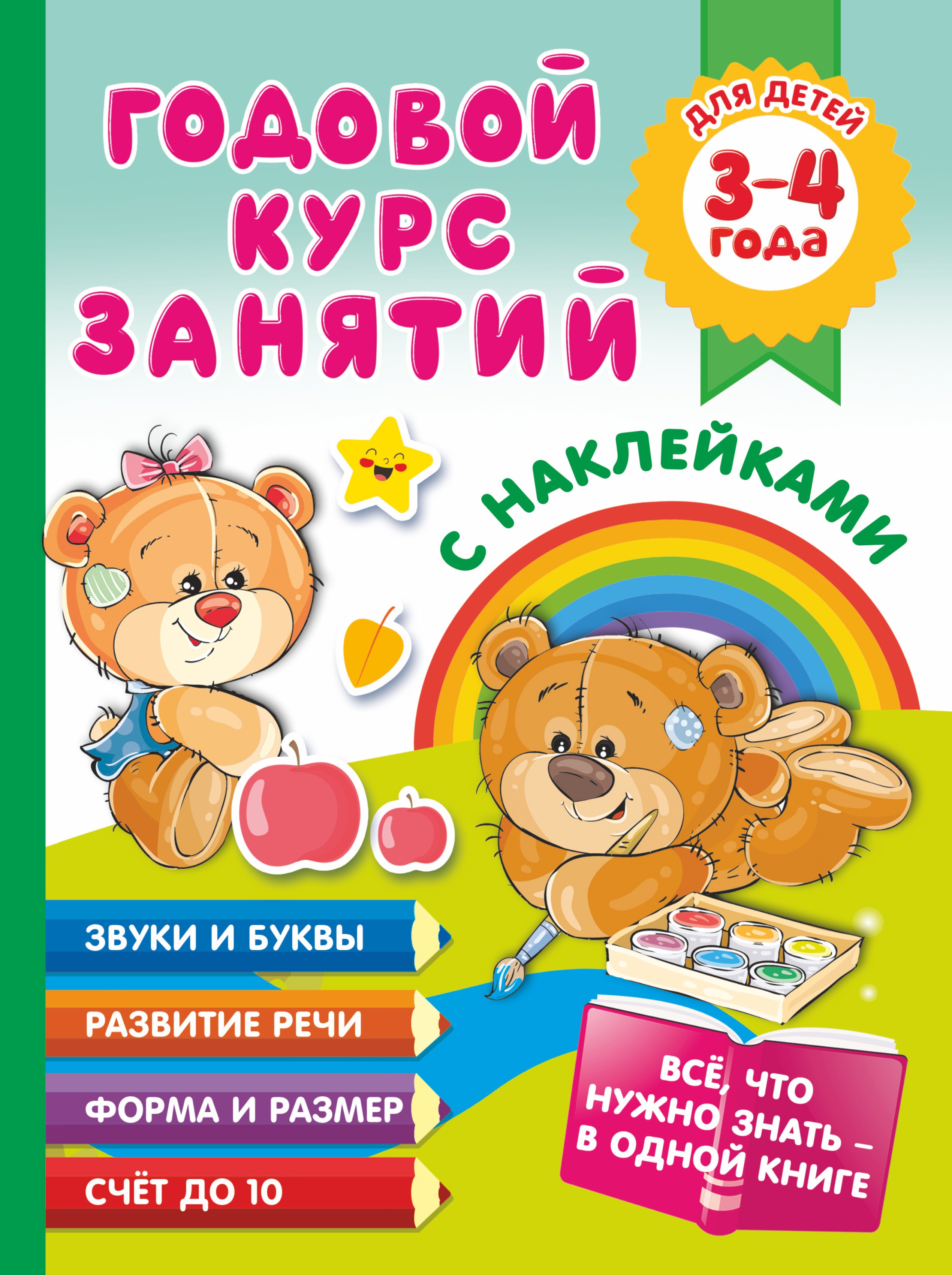 

Годовой курс занятий с наклейками для детей. 3-4 года