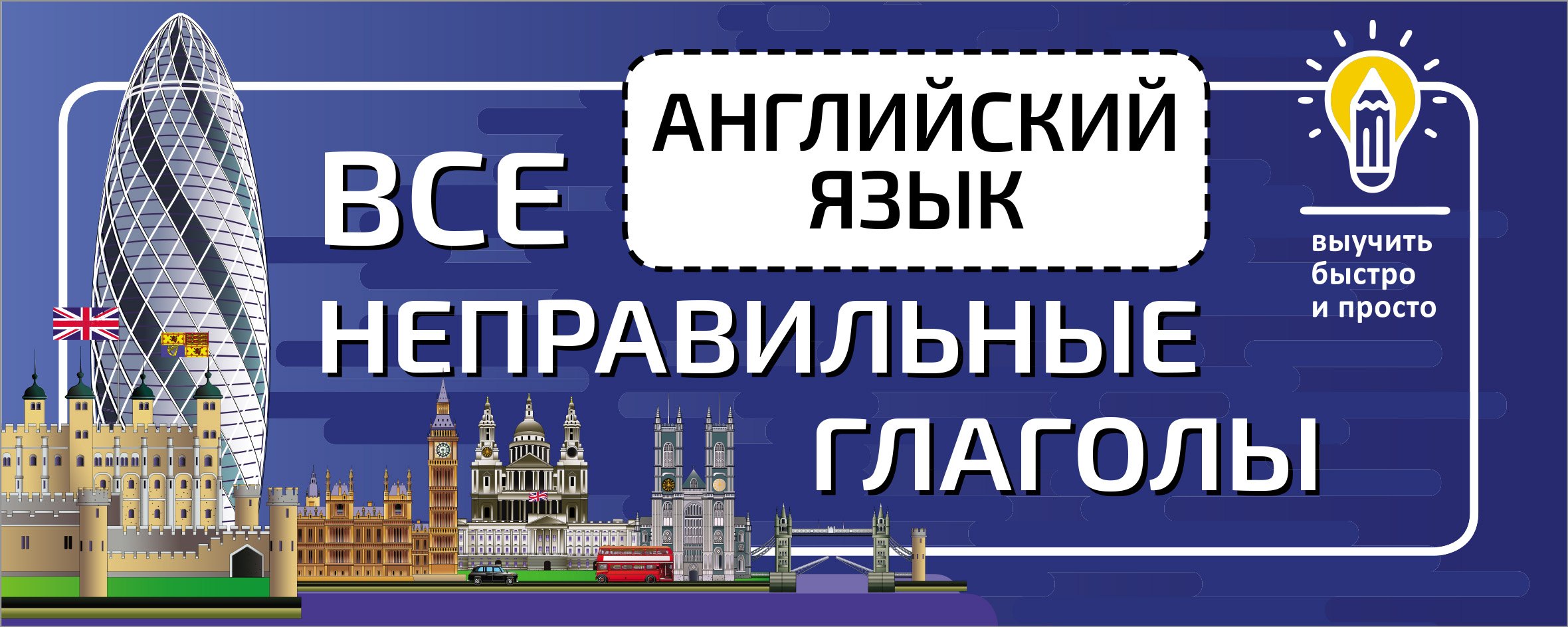 

Английский язык выучить быстро и просто. Все неправильные глаголы
