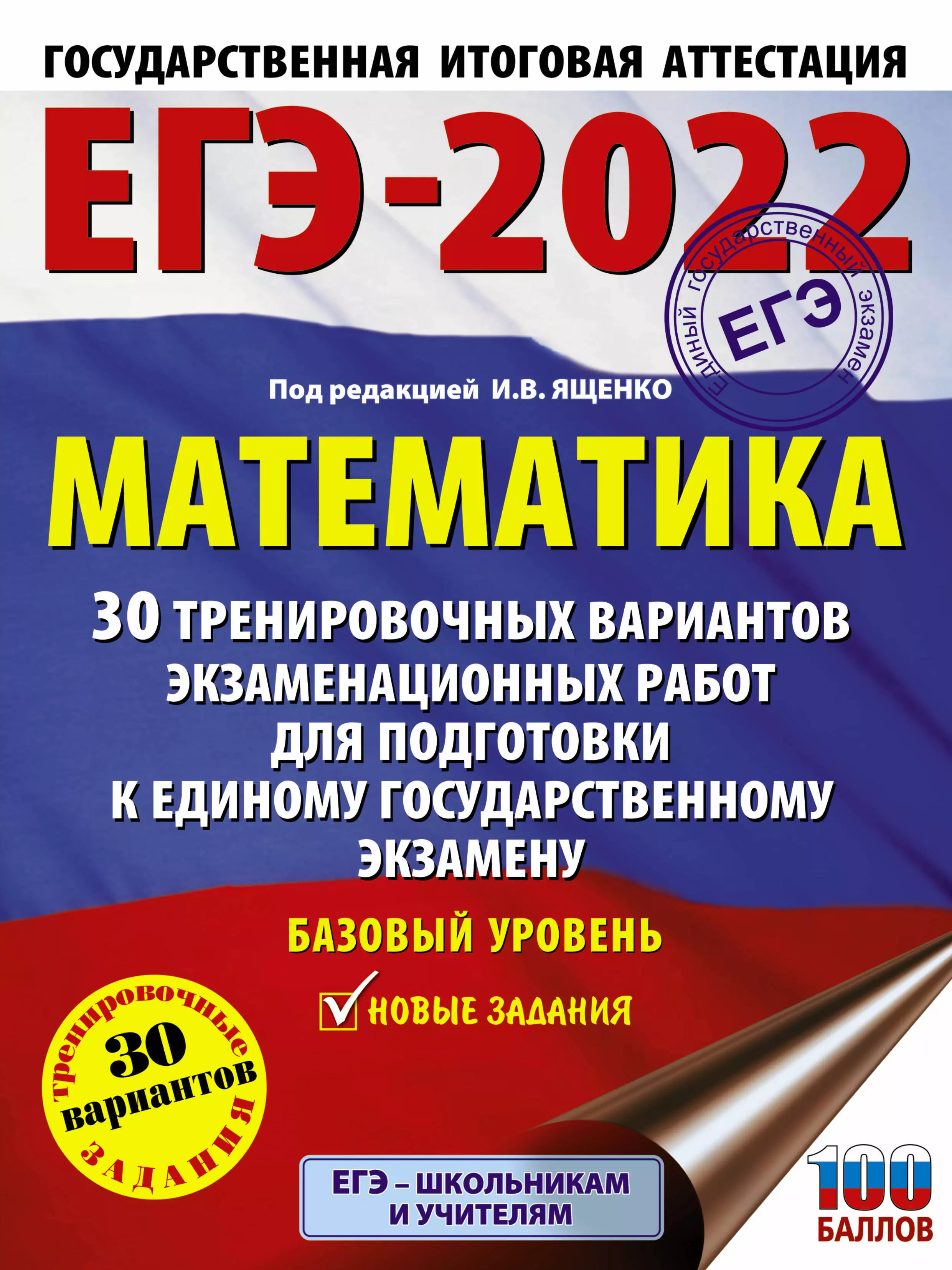 Ященко Иван Валерьевич - ЕГЭ-2022. Математика. 30 тренировочных вариантов экзаменационных работ для подготовки к единому государственному экзамену. Базовый уровень