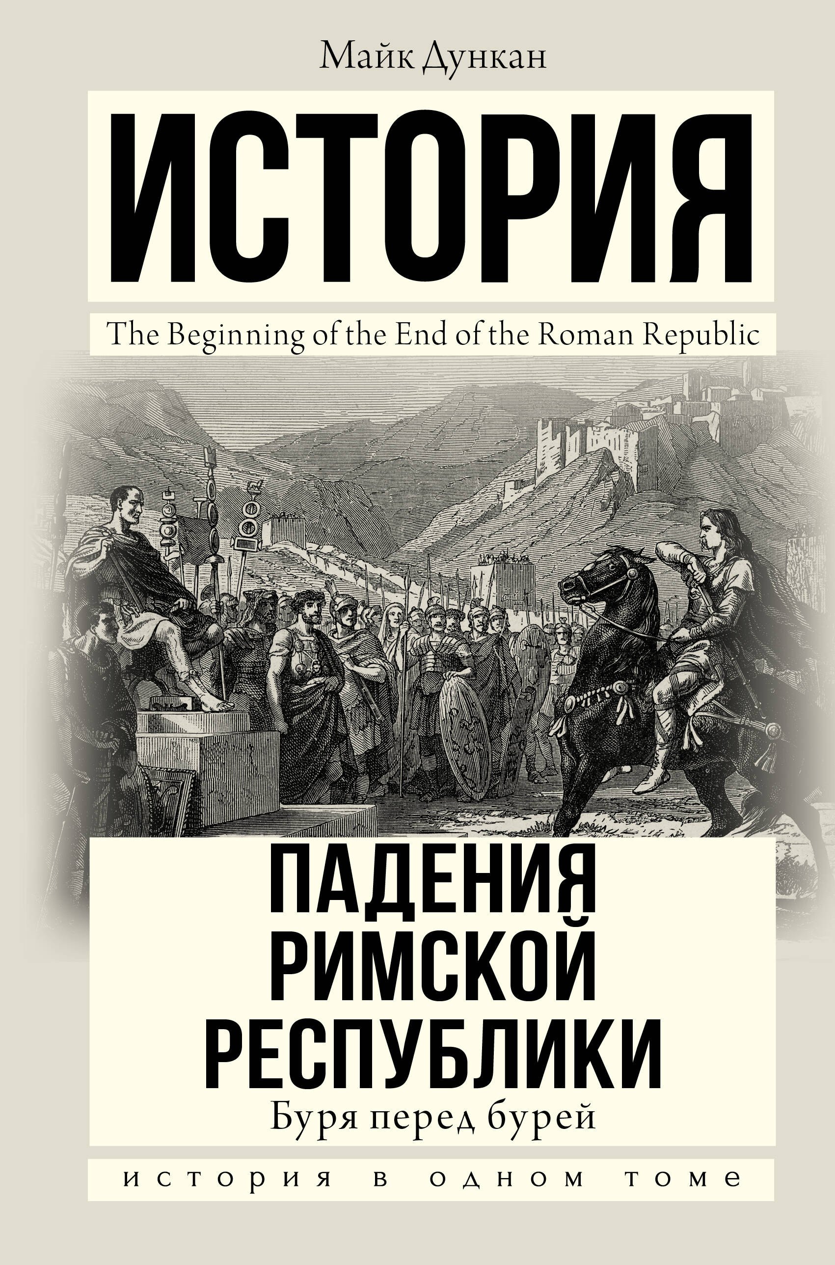

Буря перед бурей. История падения Римской республики