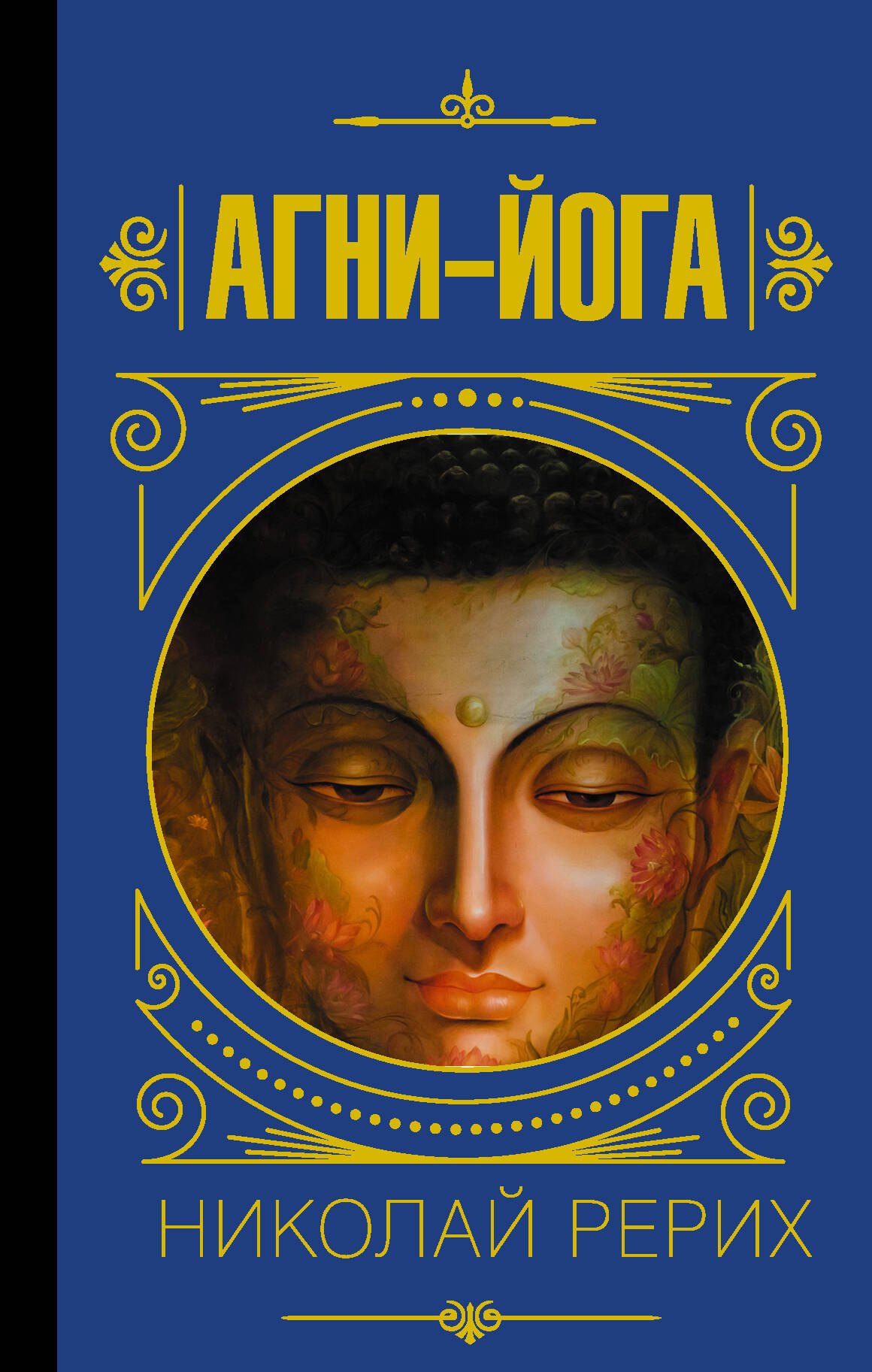 

Агни-йога