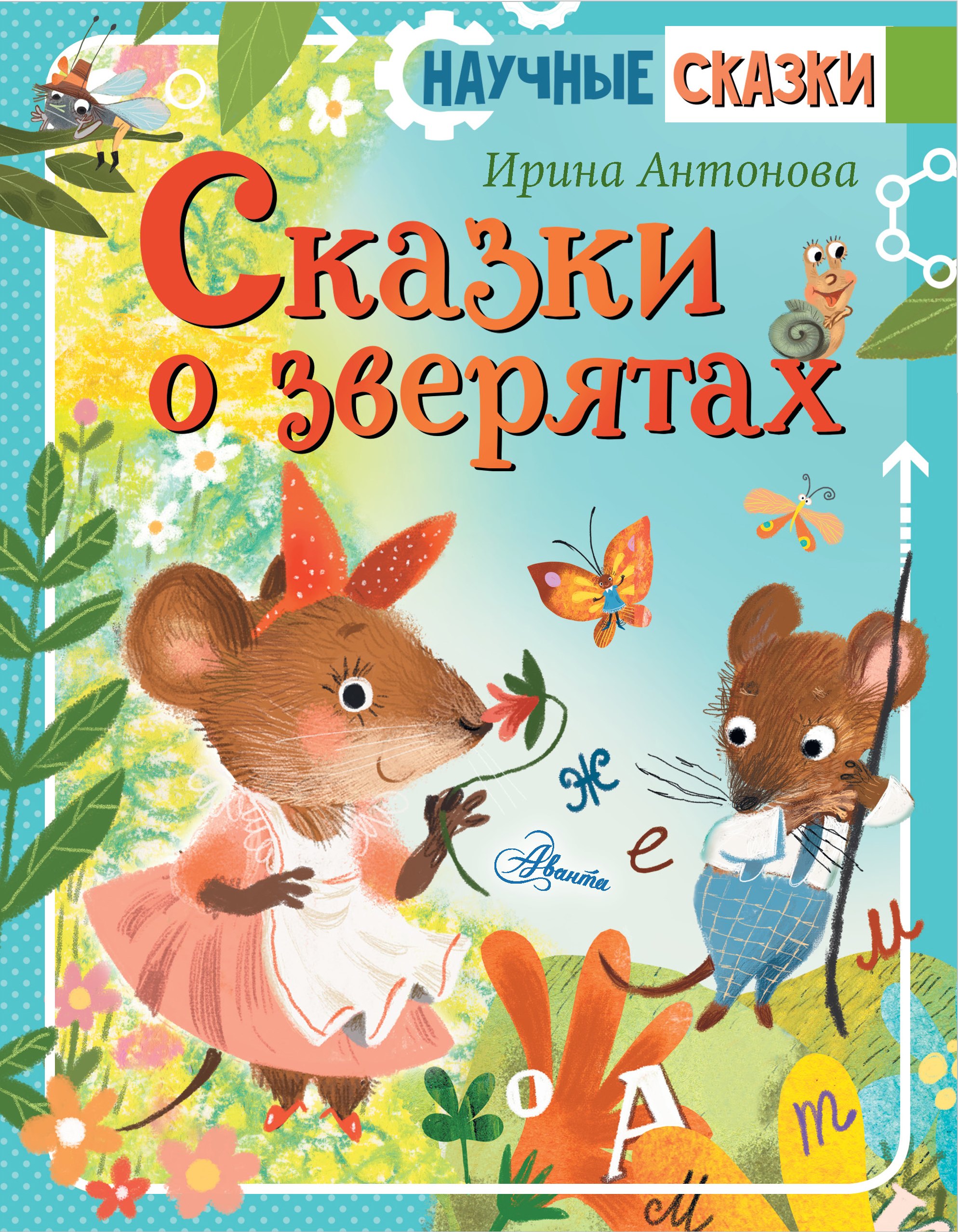 

Сказки о зверятах