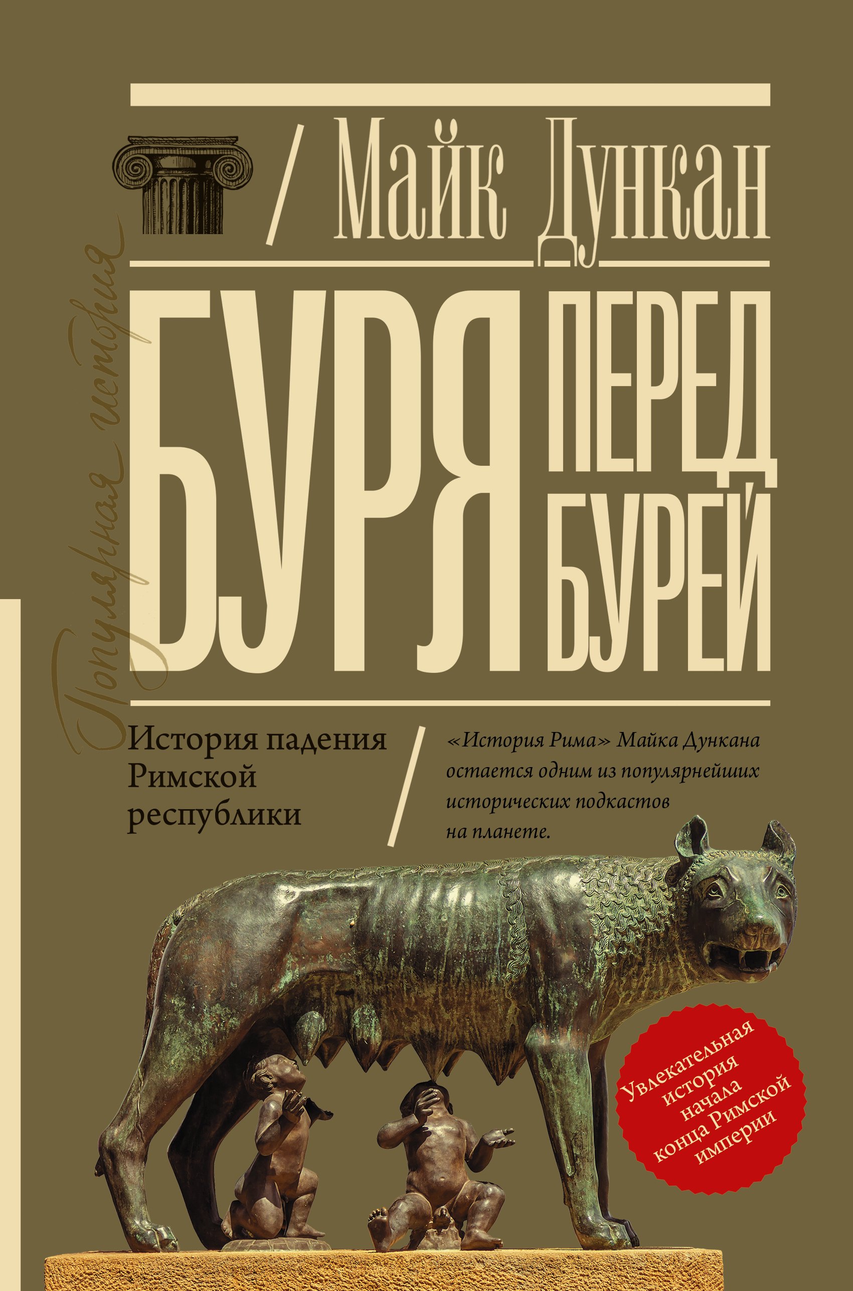 

Буря перед бурей. История падения Римской республики