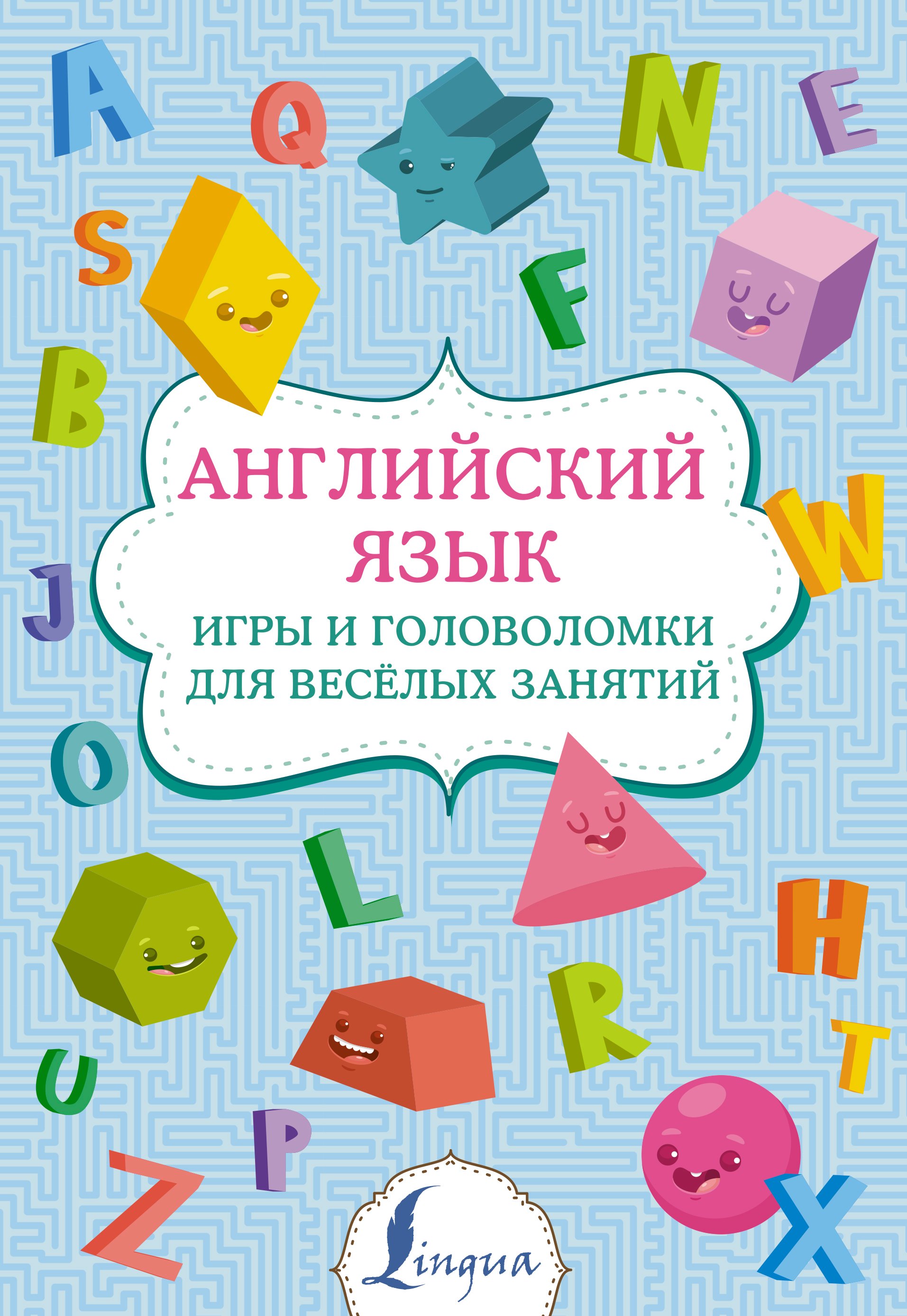 

Английский язык: игры и головоломки для веселых занятий
