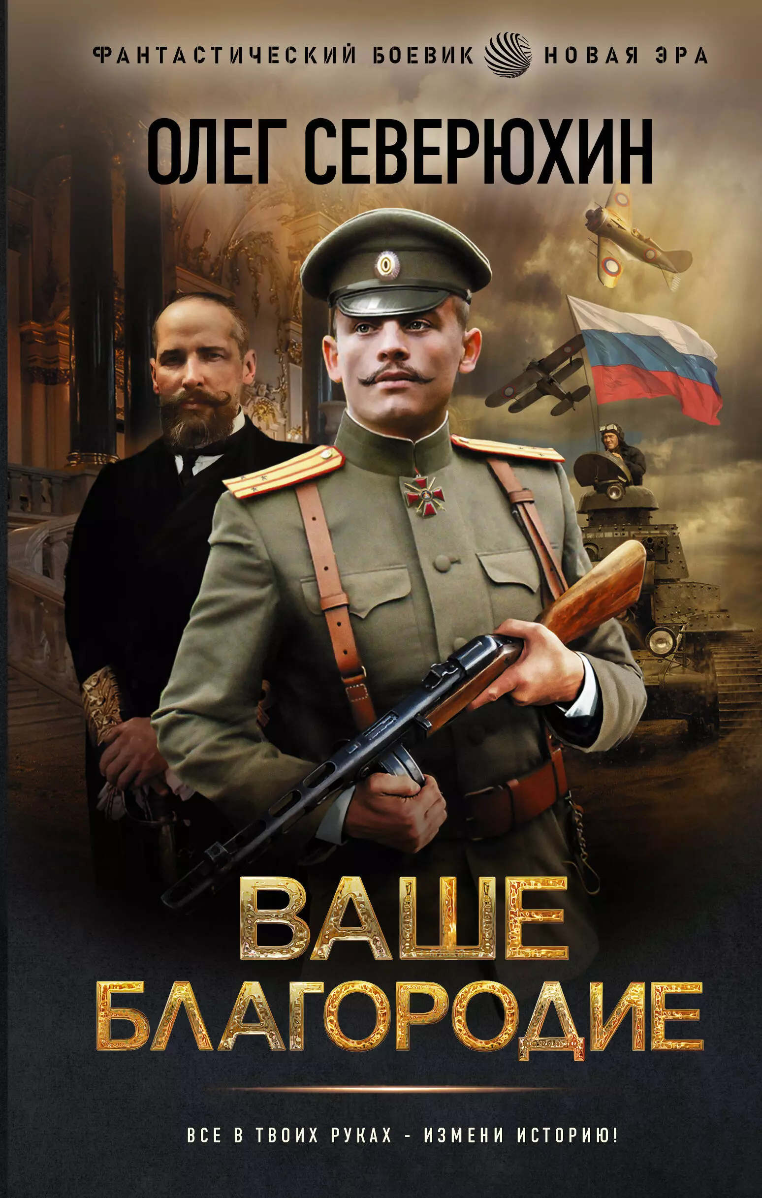 Ваше благородие. Олег Северюхин ваше благородие. Альтернативная история. Ваше благородие книга. Читать все книги Северюхин Олег.