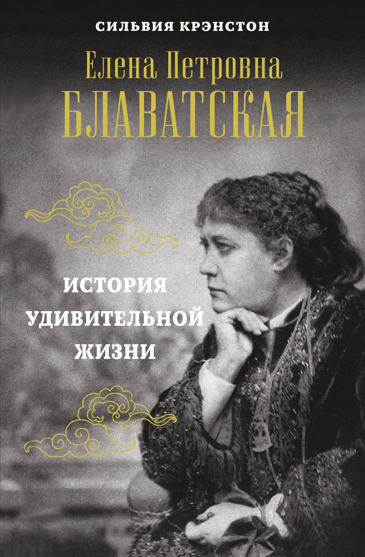 

Е.П. Блаватская. История удивительной жизни