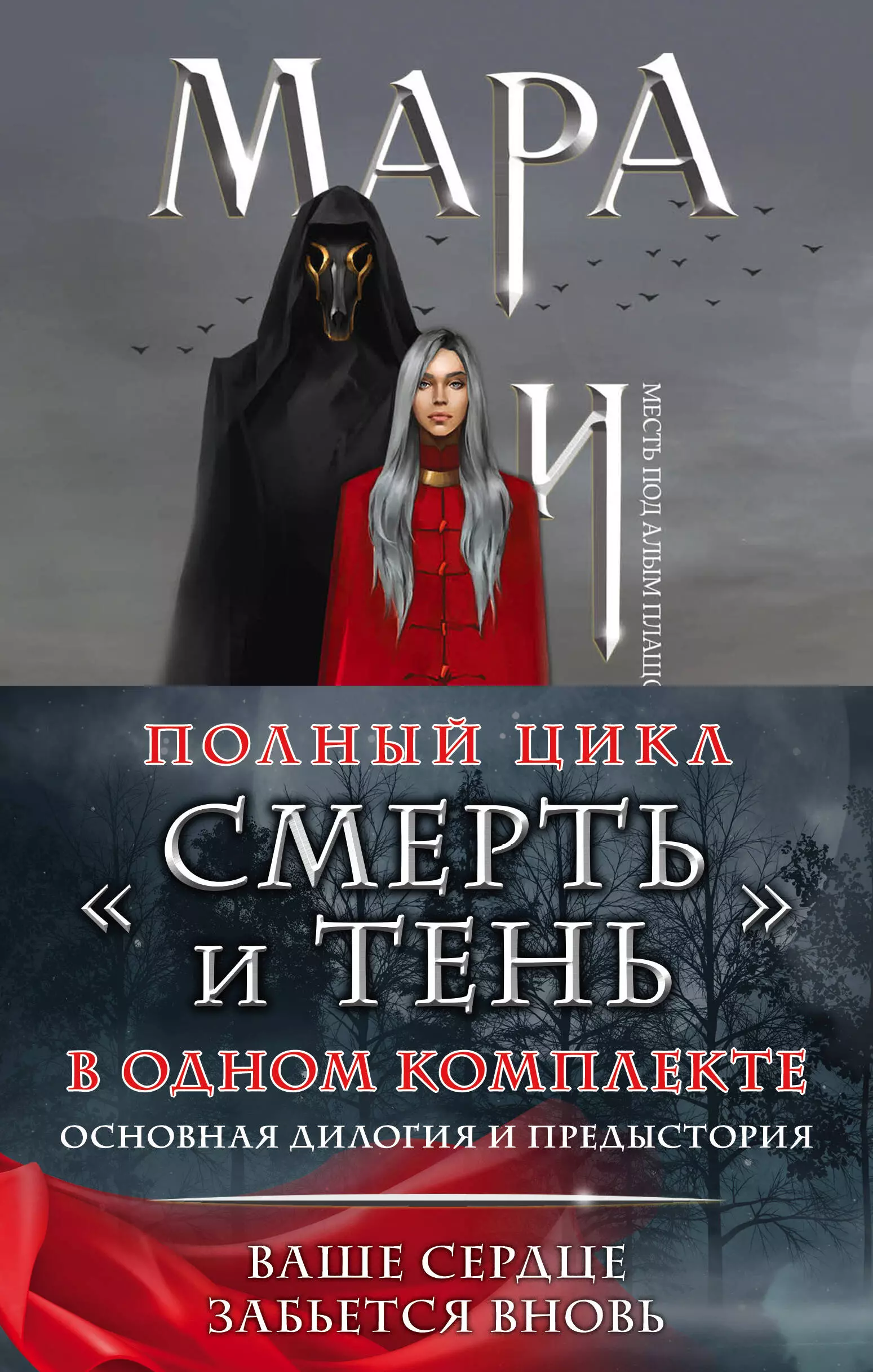 Арден Лия - Мара и Морок. Мара и Морок. Особенная тень. Мара и Морок. 500 лет назад (комплект из 3 книг)