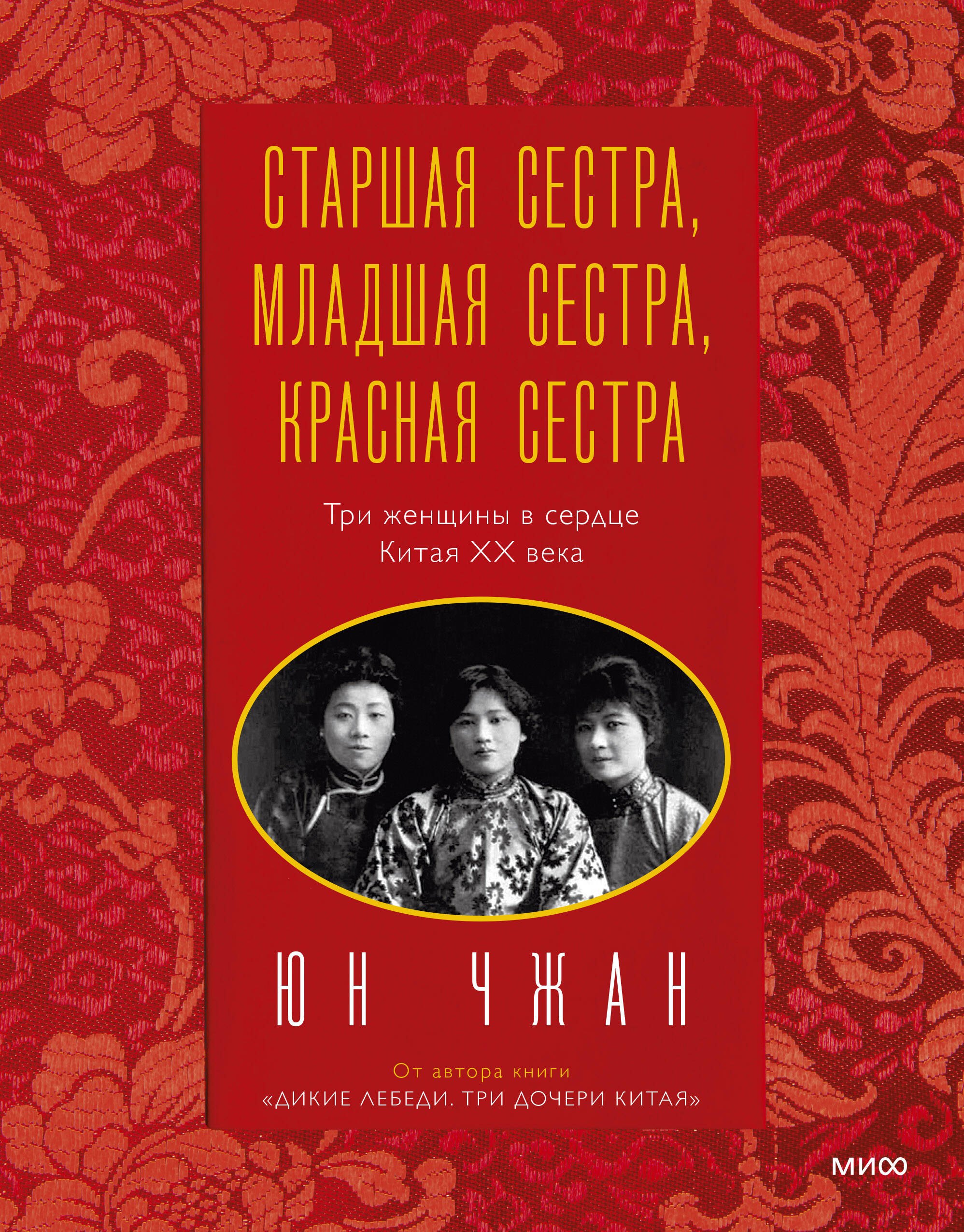 

Старшая сестра, Младшая сестра, Красная сестра. Три женщины в сердце Китая XX века