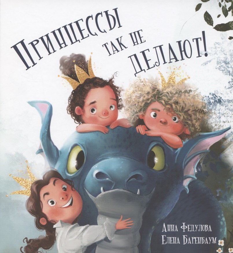 

Принцессы так не делают