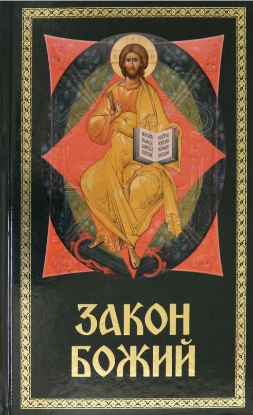 

Закон Божий. Для семьи и школы