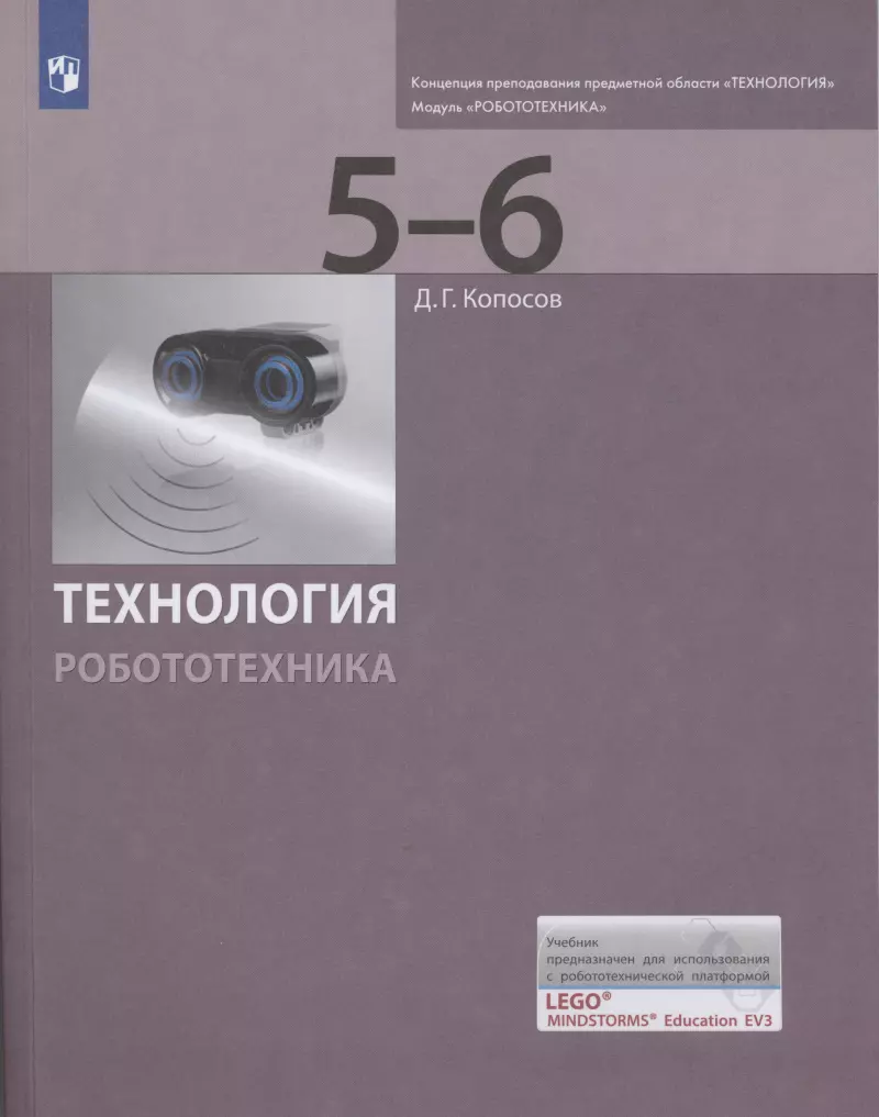 Робототехника 5 6 классы. - Д.Г. Копосов. Технология. Робототехника. 5-6 Классы, 7-8 классы.. Копосов робототехника 5-6 класс. Учебник по технологии робототехника. Учебное пособие по робототехнике.