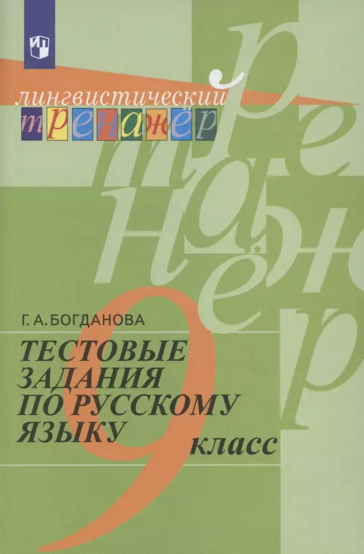 Богданова Галина Александровна - Тестовые задания по русскому языку. 9 класс. Учебное пособие