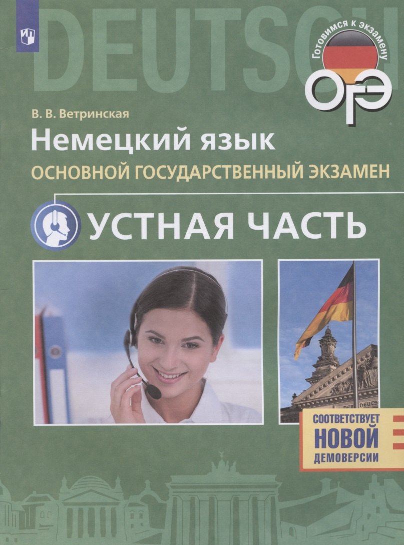 

Немецкий язык. 9 класс. Основной государственный экзамен. Устная часть. Учебное пособие