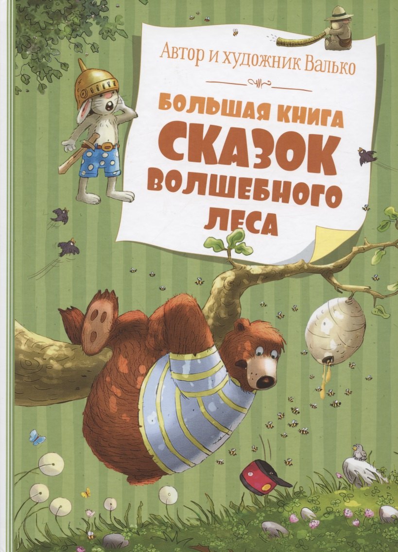 

Большая книга сказок волшебного леса (новое оформление)