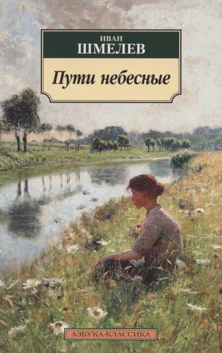 

Пути небесные