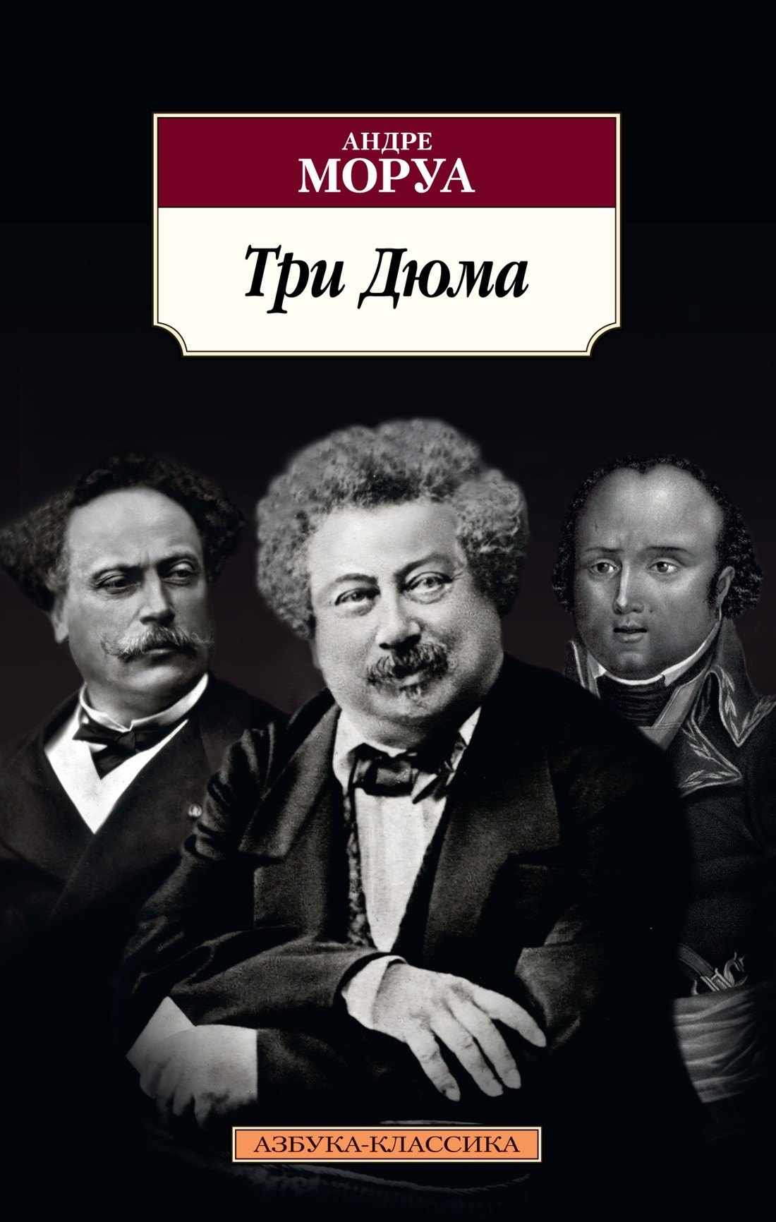 

Три Дюма