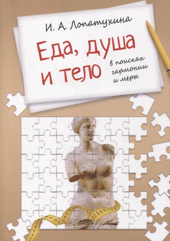 

Еда, душа, тело - в поисках гармонии и меры