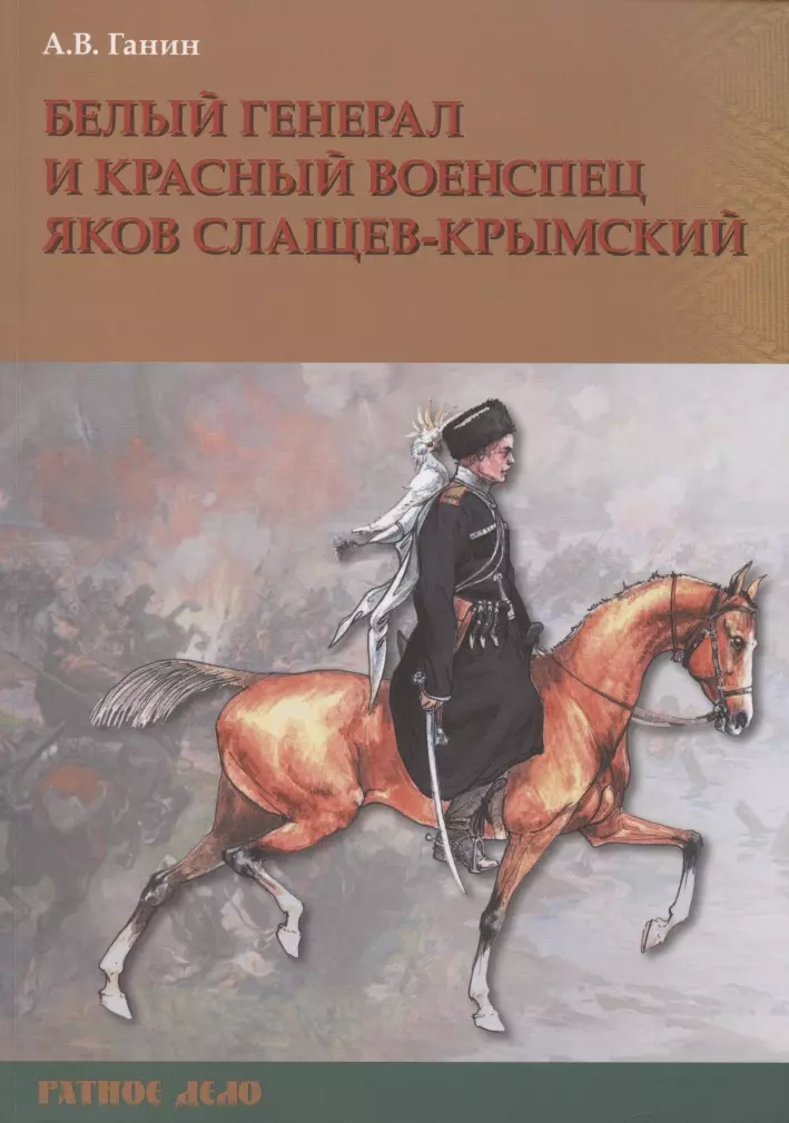 Ганин Андрей Владиславович - Белый генерал и красный военспец Яков Слащев-Крымский