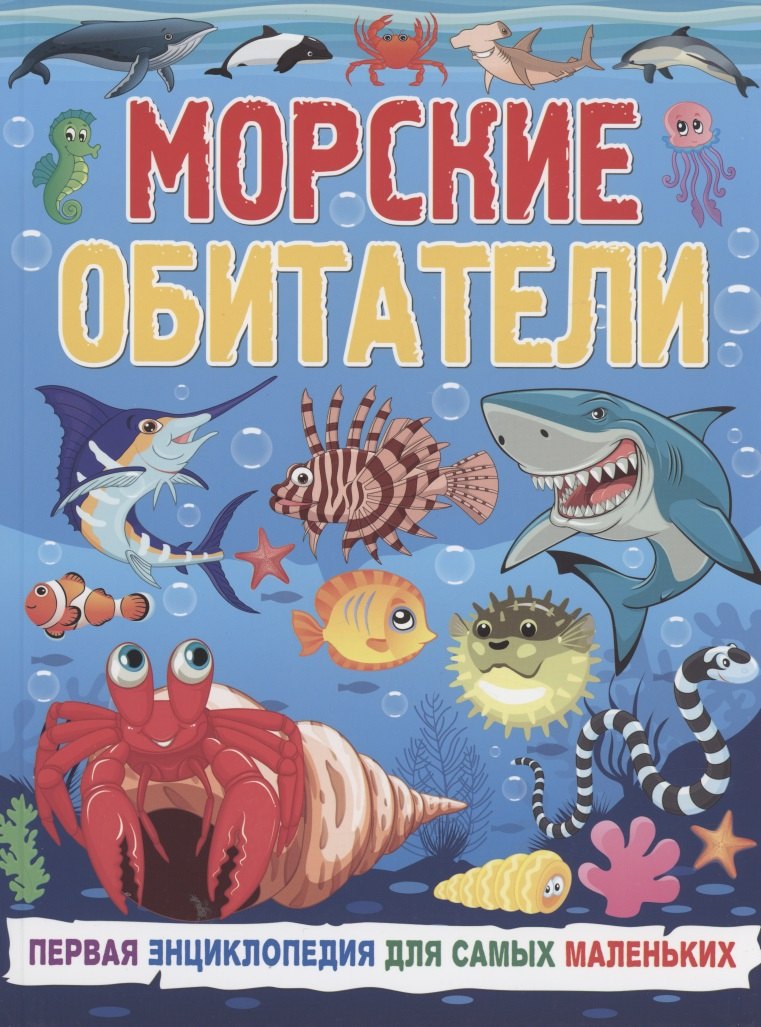 

Морские обитатели. Первая энциклопедия для самых маленьких