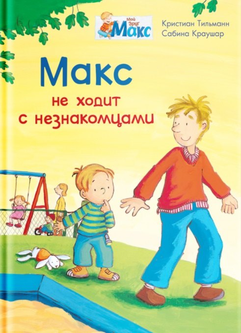 

Макс не ходит с незнакомцами