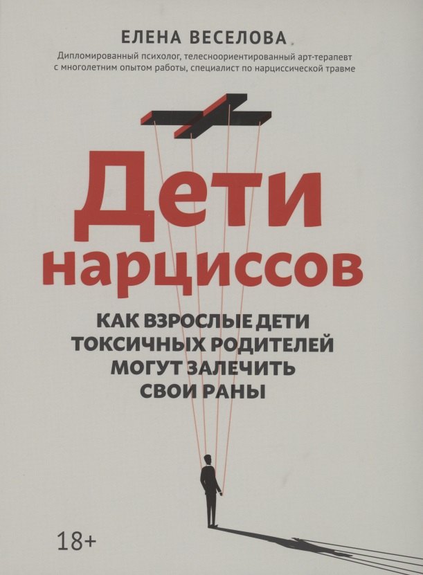 

Дети нарциссов: как взрослые дети токсичных родителей могут залечить свои раны