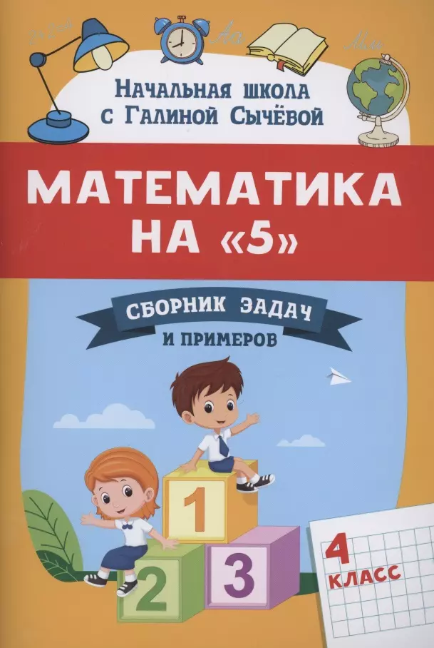 Сычева Галина Николаевна - Математика на "5": сборник задач и примеров: 4 класс