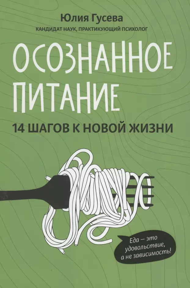 Гусева Юлия Евгеньевна - Осознанное питание. 14 шагов к новой жизни